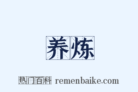 养炼是什么意思的图片